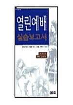 열린예배 실습보고서