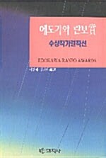 [중고] 에도가와 란보상 수상작가걸작선