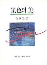 염색의 미