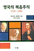 영국의 복음주의 1730-1980