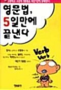 영문법 5일만에 끝낸다