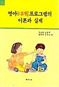 영아 프로그램의 이론과 실제