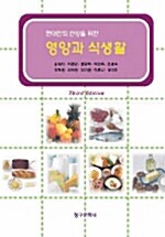 [중고] 영양과 식생활