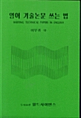 영어 기술논문 쓰는 법