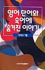 [중고] 영어 단어와 숙어에 숨겨진 이야기