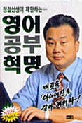 [중고] 영어공부혁명