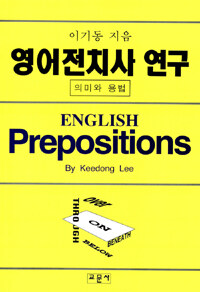 영어전치사 연구= English Prepositions: 의미와 용법