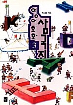 영어회화 삼국지 3