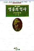 영웅의 역사