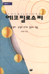 에코필로소피 : 생태·환경의 위기와 철학의 책임 =