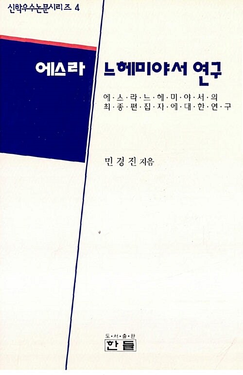 에스라 느헤미야서 연구