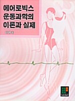 에어로빅스 운동과학의 이론과 실제