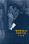 에큐메니즘의 이상과 우상