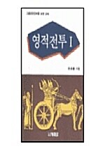 [중고] 영적전투 1*