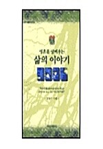 [중고] 영혼을 살찌우는 삶의 이야기