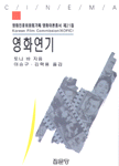 영화연기 - 영화이론총서 제21집