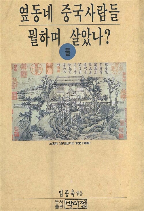 옆동네 중국사람들 뭘하며 살았나 2