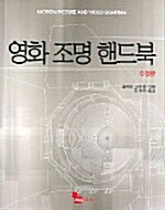 영화조명 핸드북