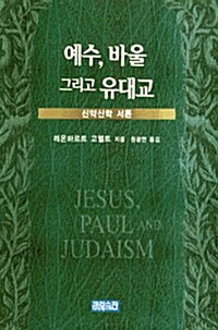 예수 바울 그리고 유대교