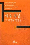 예수 수난, 그 여정의 인물들 1