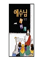 예수님 이야기