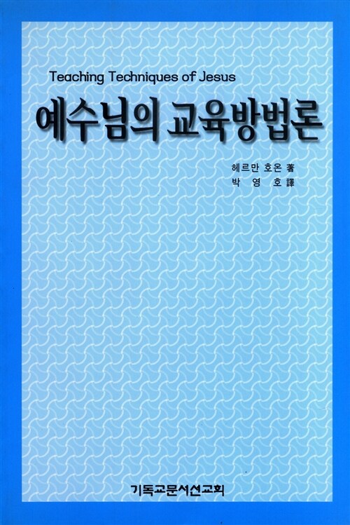 [중고] 예수님의 교육방법론