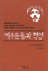 [중고] 예수운동과 혁명