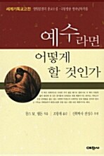 [중고] 예수라면 어떻게 할 것인가