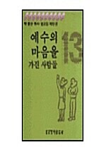 예수의 마음을 가진 사람들