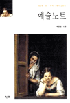 예술노트 : 예술에 대한 미학적 이해의 길잡이