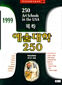 예술대학 250