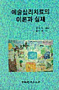 [중고] 예술심리치료의 이론과 실제