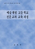 예술계열 고등학교 전문교과 교육과정