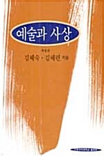 예술과 사상