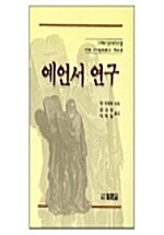 [중고] 예언서 연구