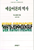 [중고] 예술이론의 역사