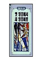 [중고] 옛 창조에서 새 창조에로