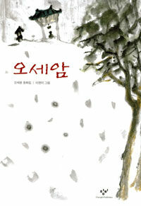 오세암 표지이미지
