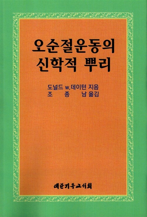 오순절운동의 신학적 뿌리