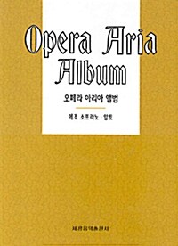 [중고] 오페라 아리아 앨범 : 메조소프라노.알토