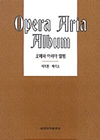 [중고] 오페라 아리아 앨범 : 바리톤.베이스