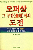 오퍼상 그 무한에의 도전