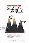 오행은 뭘까?