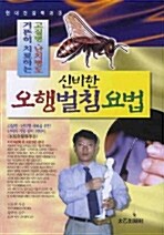 [중고] 신비한 오행 벌침 요법