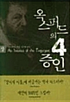 옥스퍼드의 4증인 -상