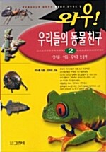 와우 우리들의 동물친구 2