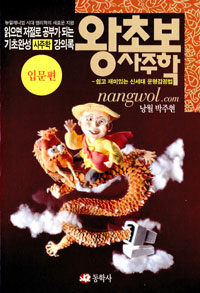 왕초보 사주학 - 입문편