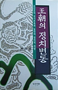 [중고] 왕조의 정치변동