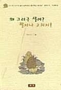 왜 그러구 살어 팔자나 고치지