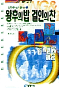 왕후의 밥 걸인의 찬